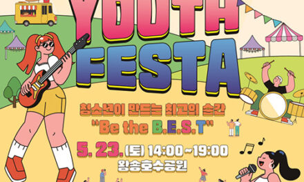 의왕시, 제4회 의왕 Youth Festa 개최