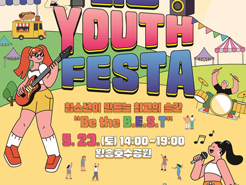 의왕시, 제4회 의왕 Youth Festa 개최