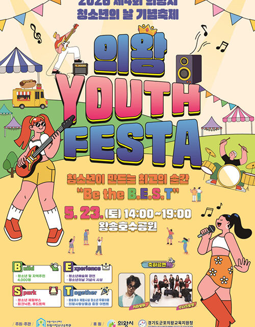 의왕시, 제4회 의왕 Youth Festa 개최