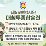 55사단, 경기 동남부 일대서 ‘2026 대침투종합훈련’ 실시