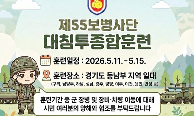 55사단, 경기 동남부 일대서 ‘2026 대침투종합훈련’ 실시