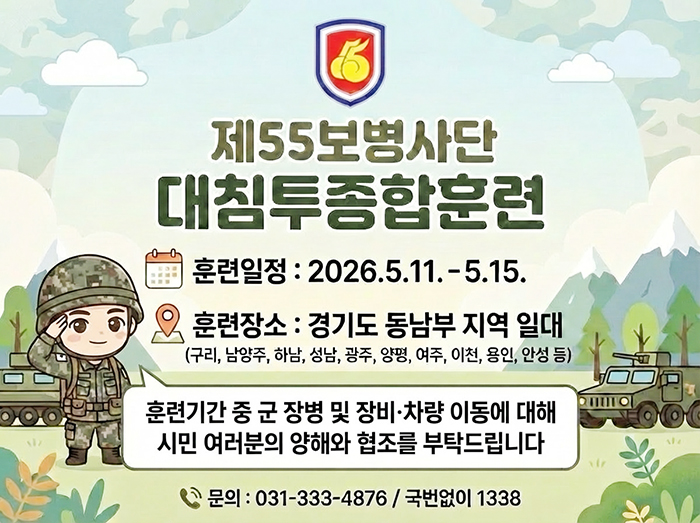 55사단, 경기 동남부 일대서 ‘2026 대침투종합훈련’ 실시