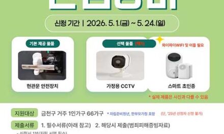 서울 금천구, “1인가구 주거불안 해소” 안심홈세트 지원