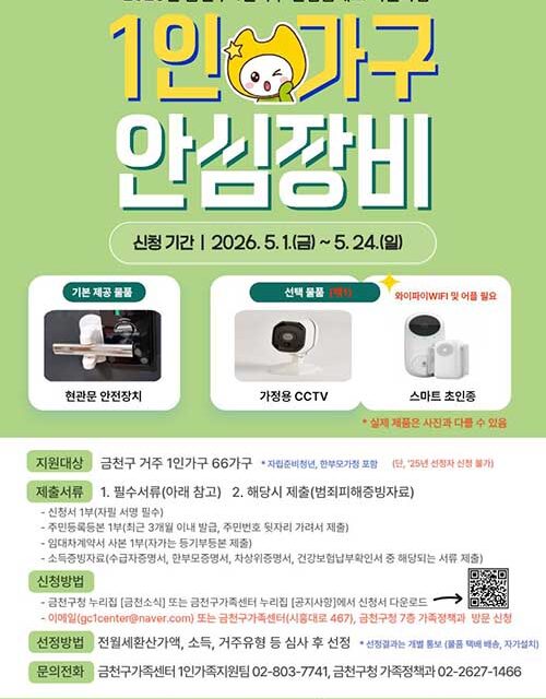 서울 금천구, “1인가구 주거불안 해소” 안심홈세트 지원
