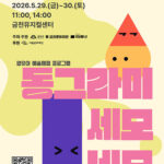 서울 금천문화재단, 영유아 오감 예술체험 ‘동그라미, 세모, 네모’ 선보여