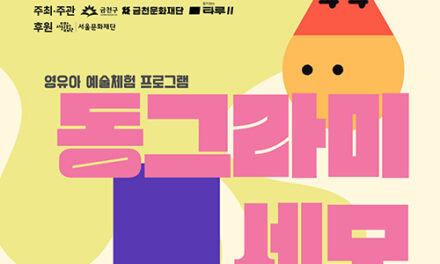 서울 금천문화재단, 영유아 오감 예술체험 ‘동그라미, 세모, 네모’ 선보여