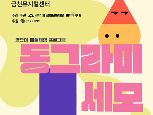서울 금천문화재단, 영유아 오감 예술체험 ‘동그라미, 세모, 네모’ 선보여