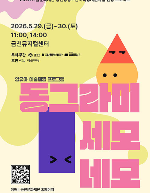 서울 금천문화재단, 영유아 오감 예술체험 ‘동그라미, 세모, 네모’ 선보여
