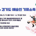 안양시, ‘경기도 예술인 기회소득’ 연 최대 150만 원 지급 11일부터 접수