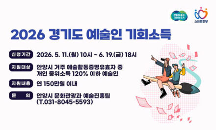 안양시, ‘경기도 예술인 기회소득’ 연 최대 150만 원 지급 11일부터 접수
