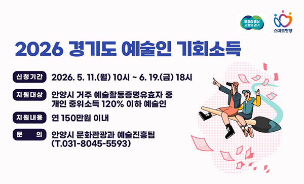 안양시, ‘경기도 예술인 기회소득’ 연 최대 150만 원 지급 11일부터 접수