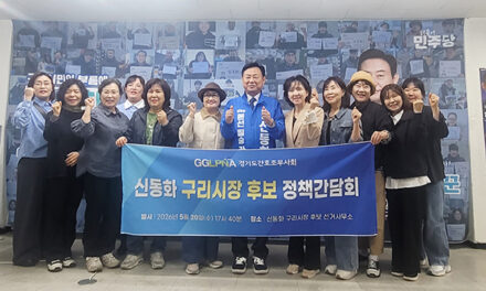 신동화 구리시장후보, 경기도간호조무사회와 정책간담회·정책협약 체결