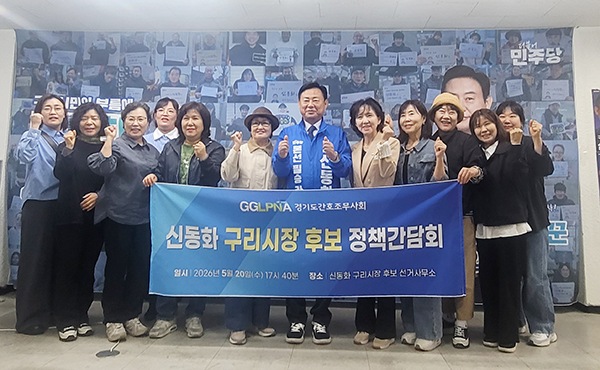 신동화 구리시장후보, 경기도간호조무사회와 정책간담회·정책협약 체결