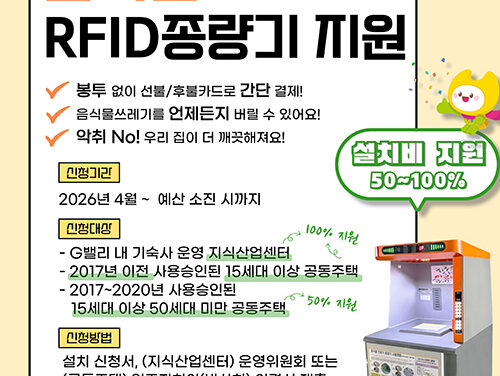 서울 금천구, G밸리 등에 음식물쓰레기 RFID 종량기 지원 확대