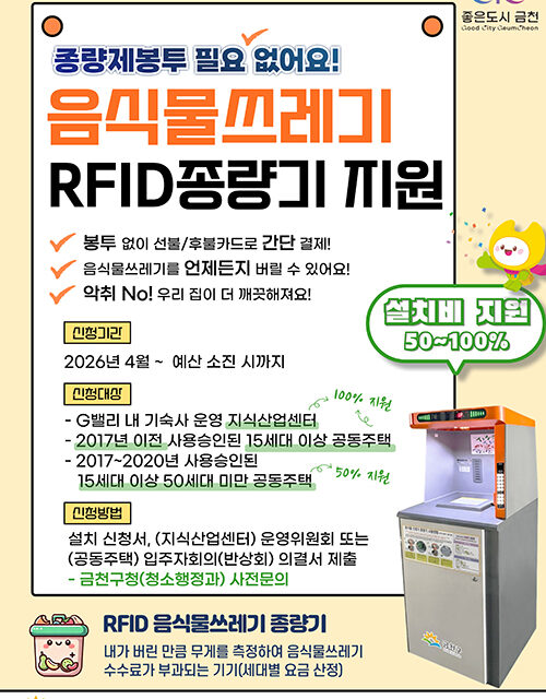 서울 금천구, G밸리 등에 음식물쓰레기 RFID 종량기 지원 확대