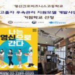 노원구 영신간호비즈니스고, 교육부 ‘고졸자 후속관리 지원모델 개발사업“ 거점학교로 최종 선정