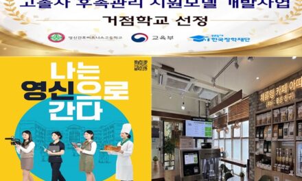 노원구 영신간호비즈니스고, 교육부 ‘고졸자 후속관리 지원모델 개발사업“ 거점학교로 최종 선정