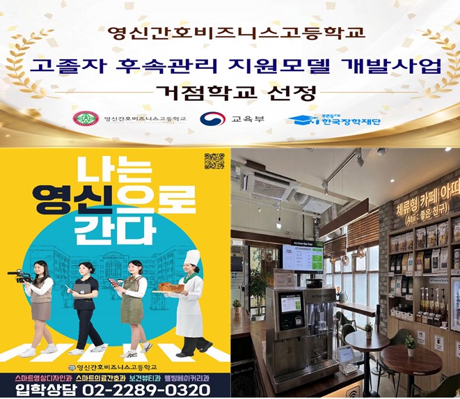 노원구 영신간호비즈니스고, 교육부 ‘고졸자 후속관리 지원모델 개발사업“ 거점학교로 최종 선정