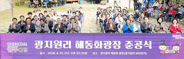 광주시, 남한산성면 해동화 광장 준공 주민 문화공간 확충