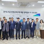 경기도, 미군 반환공여구역 개발 정책협의 전담조직(TF)3차 회의 열어