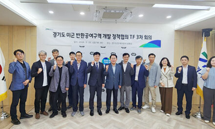경기도, 미군 반환공여구역 개발 정책협의 전담조직(TF)3차 회의 열어