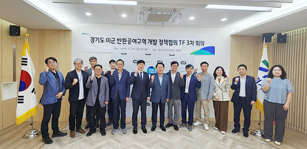 경기도, 미군 반환공여구역 개발 정책협의 전담조직(TF)3차 회의 열어