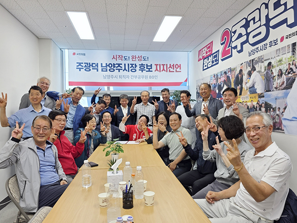 남양주 퇴직 간부공무원 80명, 주광덕 남양주시장 후보 지지 선언