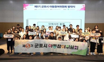 군포시, ‘제5기 아동참여위원회’ 발대식 개최 아동 권익 증진 앞장