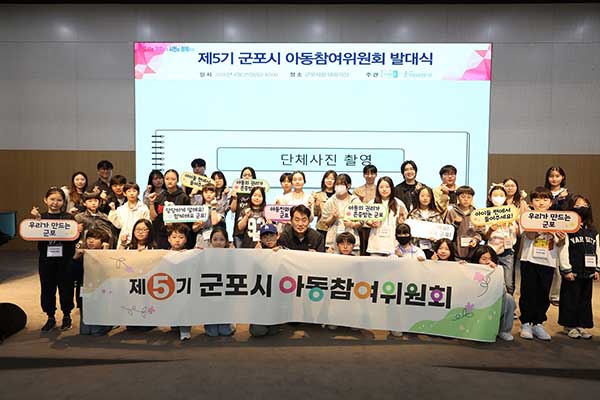 군포시, ‘제5기 아동참여위원회’ 발대식 개최 아동 권익 증진 앞장