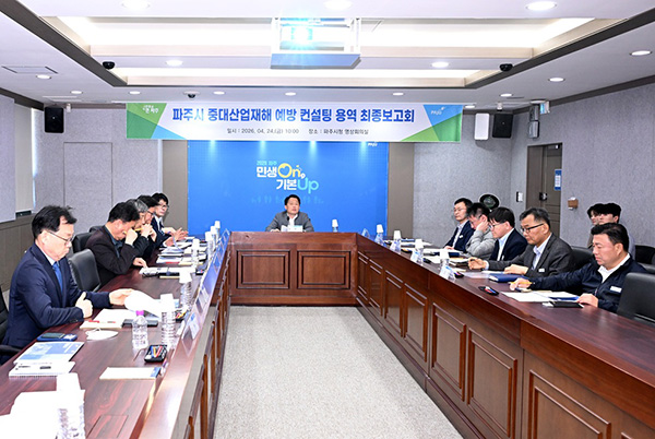 파주시, ‘중대산업재해 예방 컨설팅 용역’ 최종보고회 개최