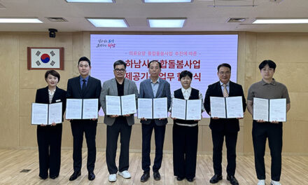 하남시 ‘하남형 통합돌봄’ 본격화 가사·주거 등 원스톱 지원
