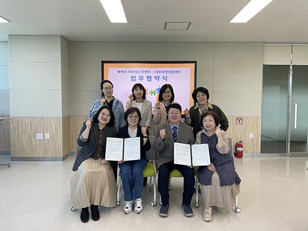 평택시, 서부청소년센터 서부권역 지역아동센터 8개소와 업무협약 체결
