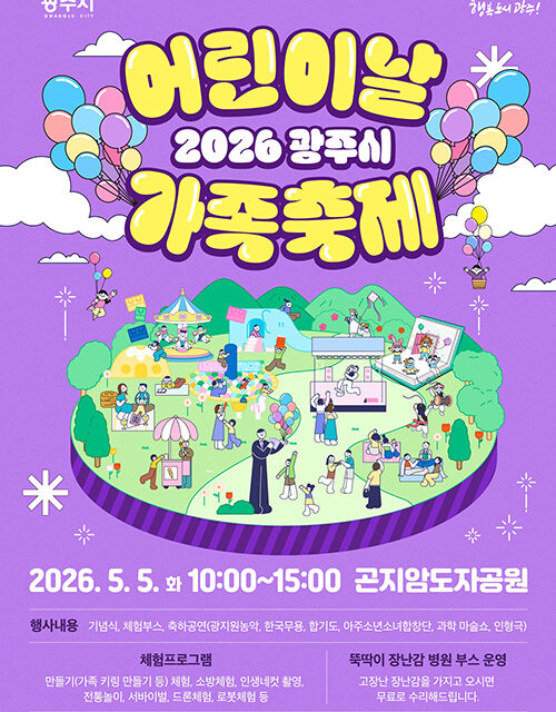 광주시, 어린이날 맞아 곤지암도자공원서 가족축제 개최