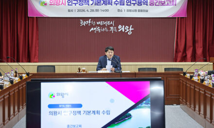 의왕시, 인구정책 기본계획 중간보고회 개최