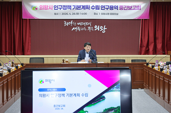 의왕시, 인구정책 기본계획 중간보고회 개최