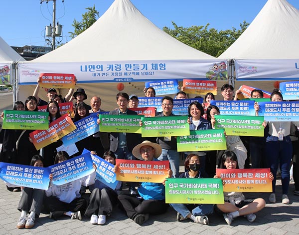 의왕도시공사,‘저출산 극복 캠페인’추진