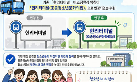 가평군,  조종청소년문화의집 버스정류장 명칭 변경 이끌어