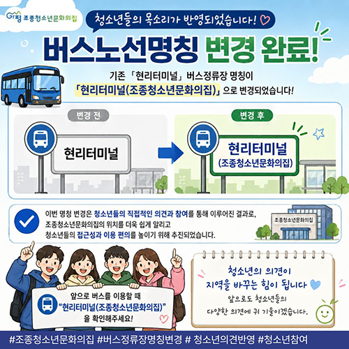 가평군,  조종청소년문화의집 버스정류장 명칭 변경 이끌어