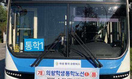 의왕시, 내손·포일·청계 ‘학생 통학 순환버스’ 개통