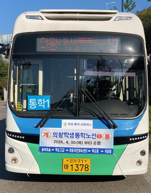 의왕시, 내손·포일·청계 ‘학생 통학 순환버스’ 개통