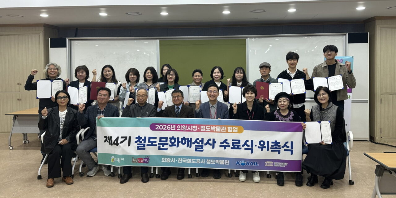 의왕시-철도박물관, 철도문화해설사 18명 배출 철도박물관 전문해설사 현장 배치