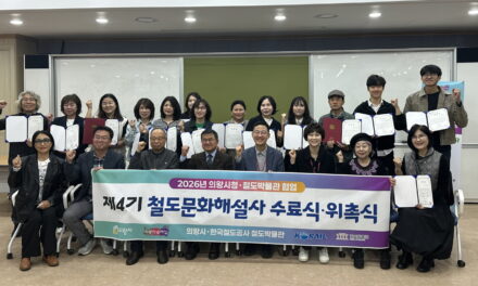 의왕시-철도박물관, 철도문화해설사 18명 배출 철도박물관 전문해설사 현장 배치