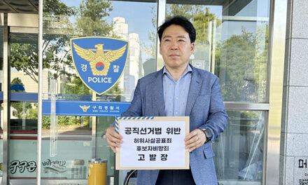 신동화 구리시장 후보캠프, 백경현 후보 공선법 위반 혐의로 고발…”성희롱 허위사실 유포”