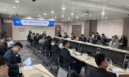 파주시, 경제자유구역 지정을 위한 전담조직(TF) 회의 개최