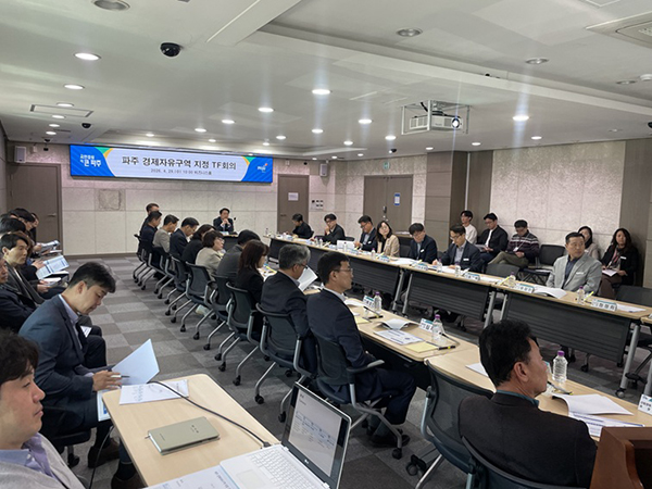 파주시, 경제자유구역 지정을 위한 전담조직(TF) 회의 개최