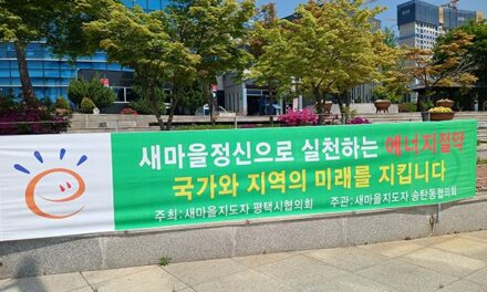 평택시, 새마을지도자 평택시협의회 고유가 에너지 위기 대응 읍면동별 에너지 절약 캠페인 전개