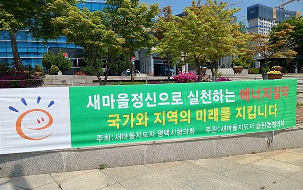 평택시, 새마을지도자 평택시협의회 고유가 에너지 위기 대응 읍면동별 에너지 절약 캠페인 전개