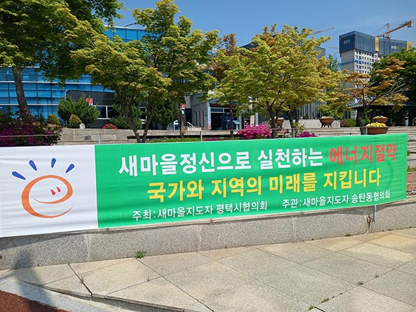 평택시, 새마을지도자 평택시협의회 고유가 에너지 위기 대응 읍면동별 에너지 절약 캠페인 전개