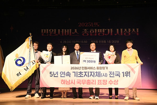 하남시, 5년 연속 민원서비스 최우수 기관 국무총리 표창 수상