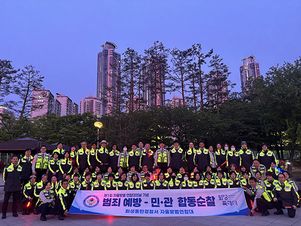 화성특례시, ‘제1회 자율방범대의 날’ 기념 동탄권역 민·관 합동순찰 전개